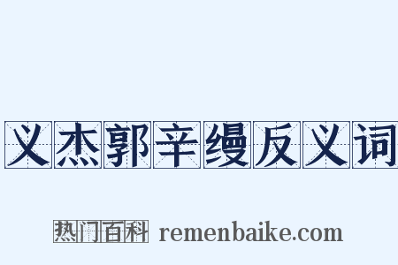 义杰郭辛缦反义词是什么意思的图片